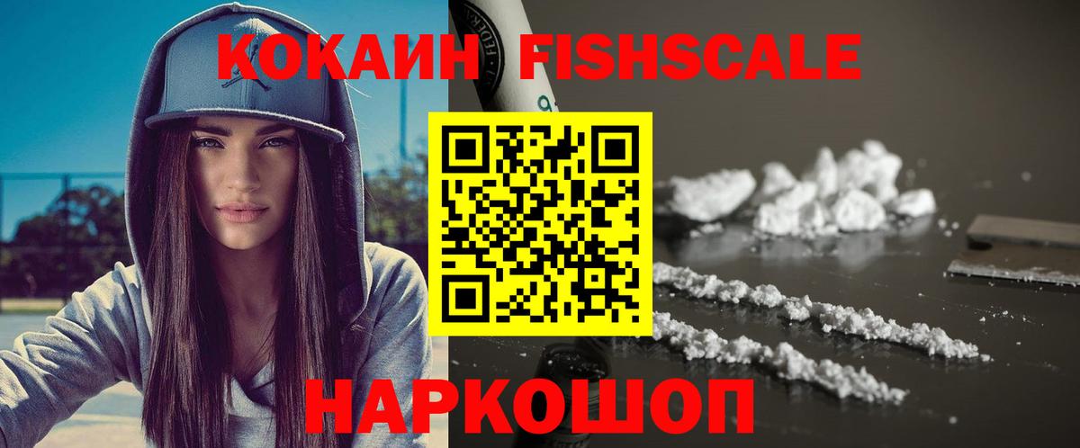 Кокаин Fish Scale  Вход с VPN  Вольск  Кокаин Колумбийский 