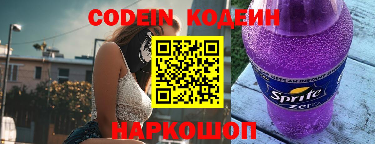 Вольск  Codein Purple Drank  Вход с VPN 